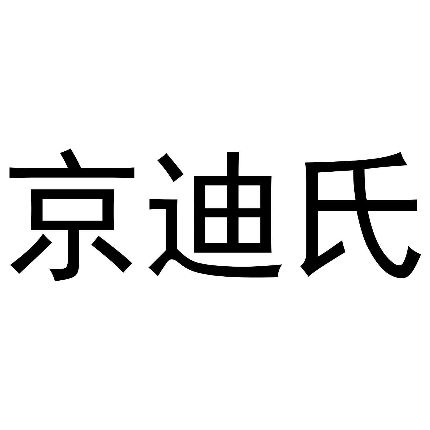 京迪氏