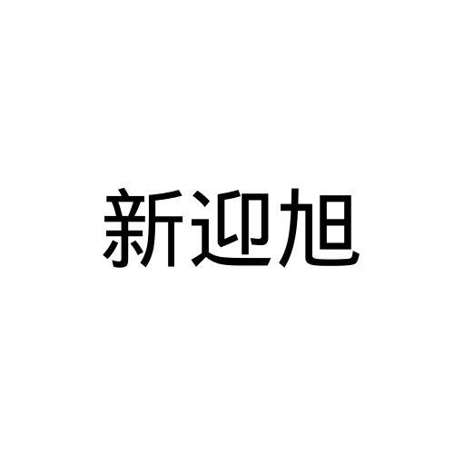 新迎旭