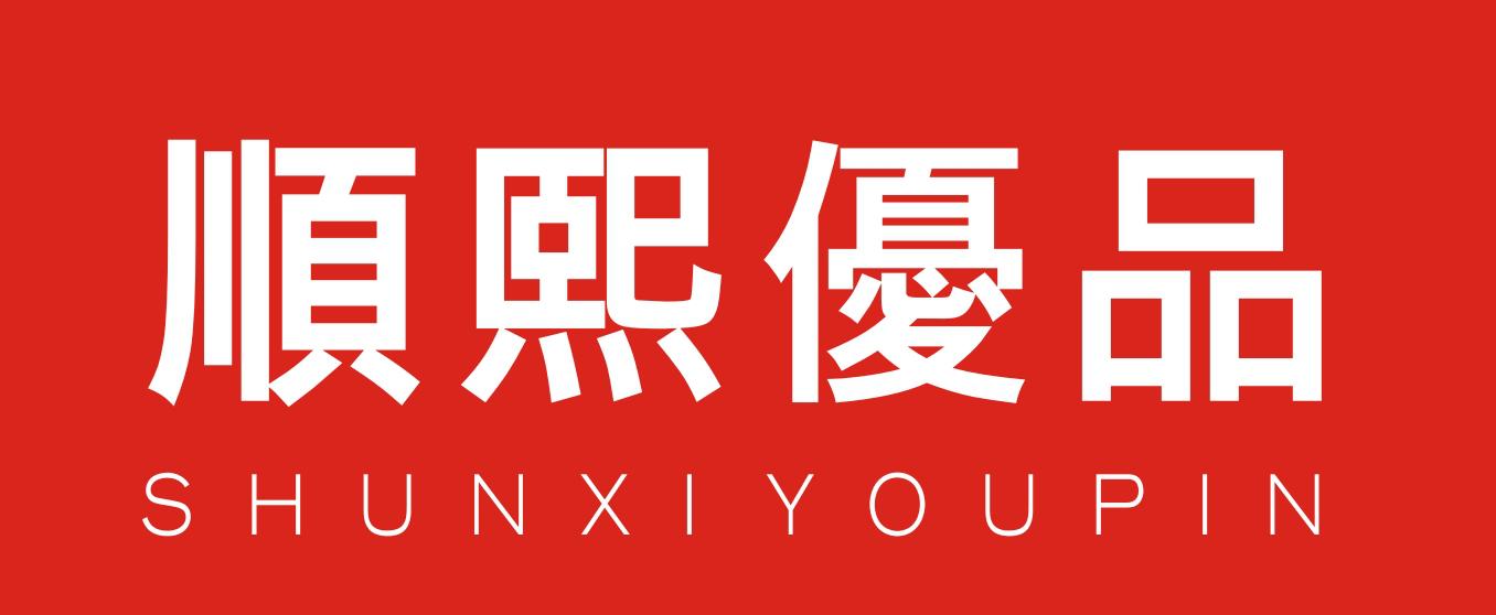 顺熙优品