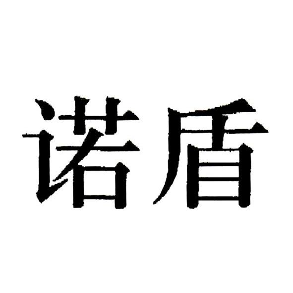 诺盾