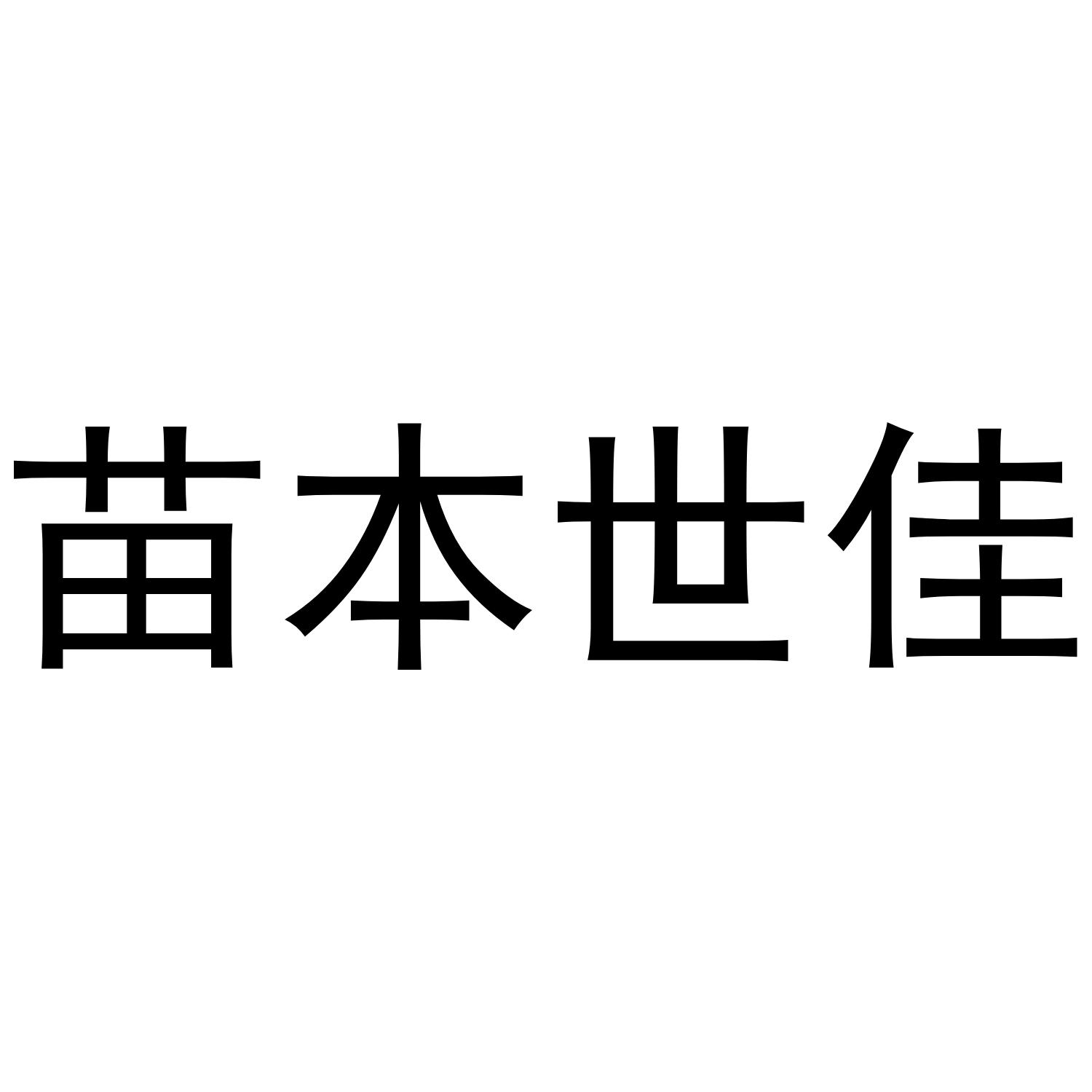 苗本世佳