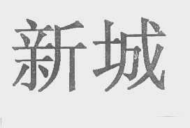 新城