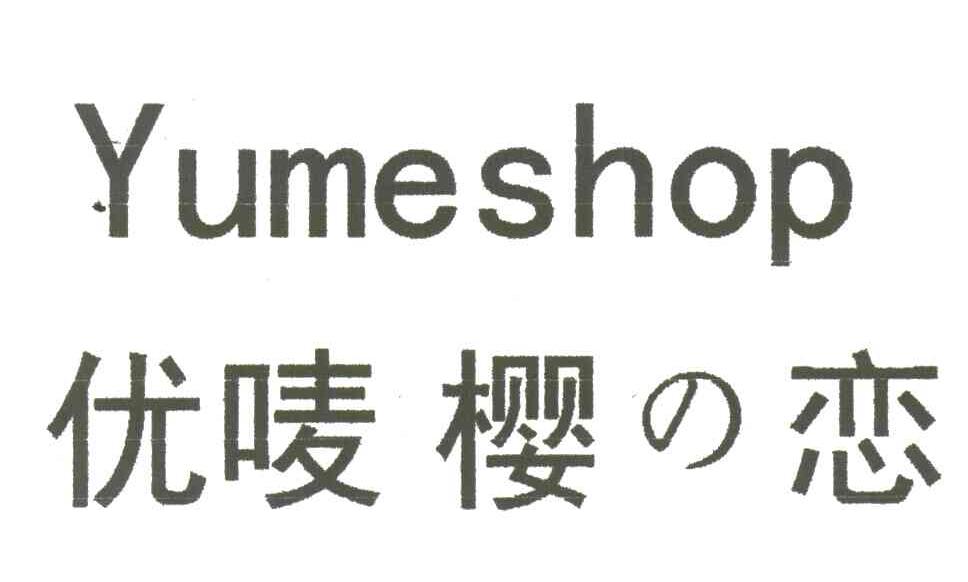 YUMESHOP 优唛樱恋