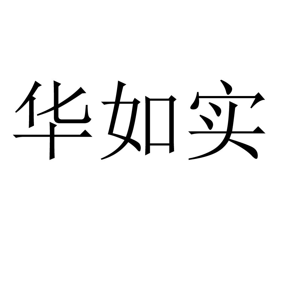 华如实