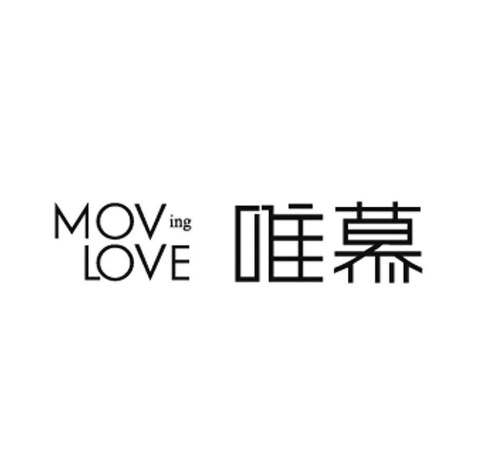 唯慕 MOVING LOVE