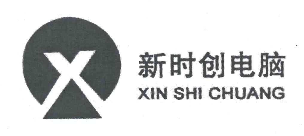 新时创电脑;XIN SHI CHUANG