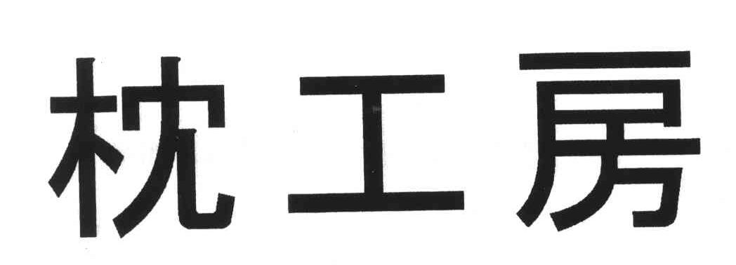 枕工房
