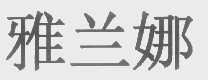 雅兰娜
