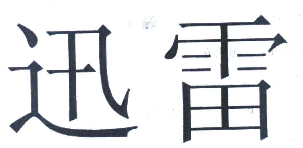 迅雷