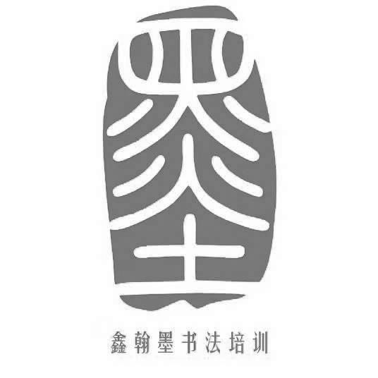 墨 鑫翰墨书法培训