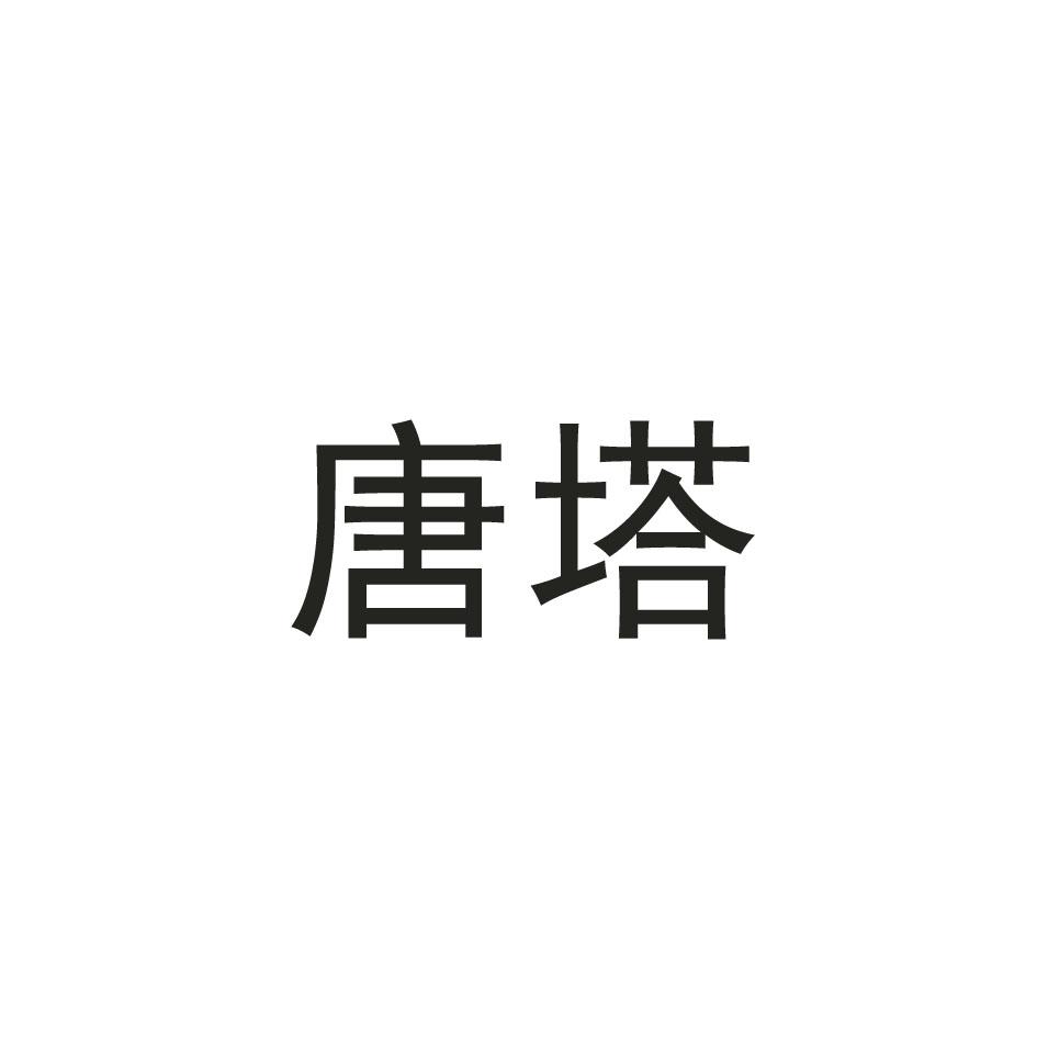 唐塔