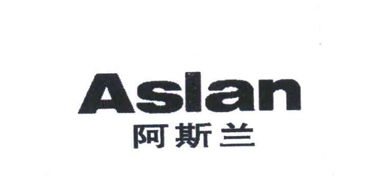 阿斯兰 ASLAN
