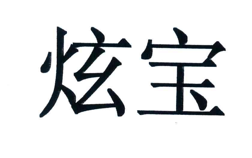 炫宝