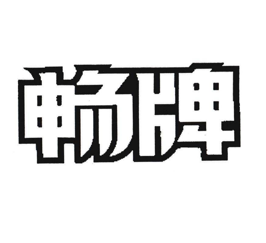 畅牌