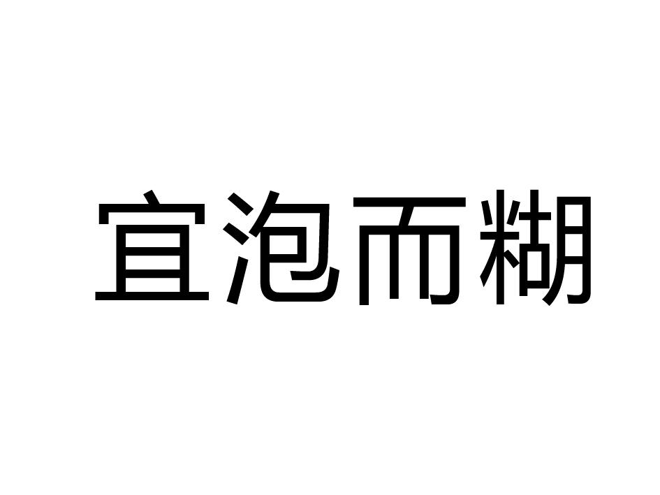宜泡而糊