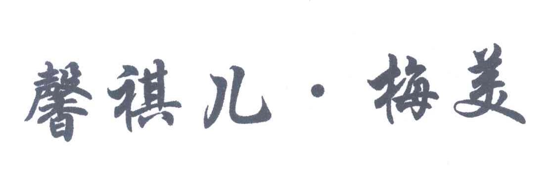 馨祺儿梅美