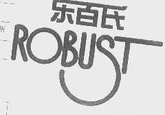 乐百氏   ROBUST