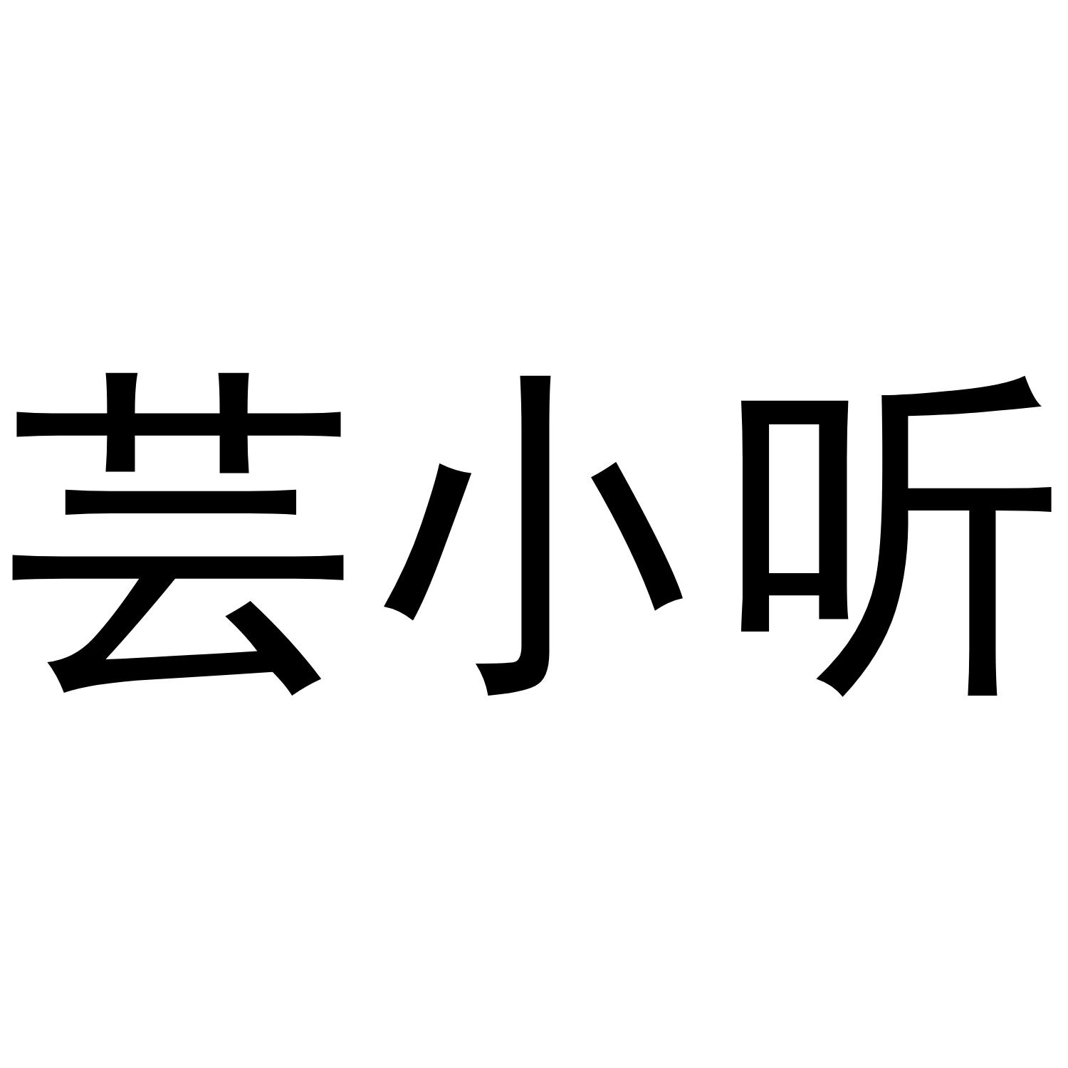 芸小听