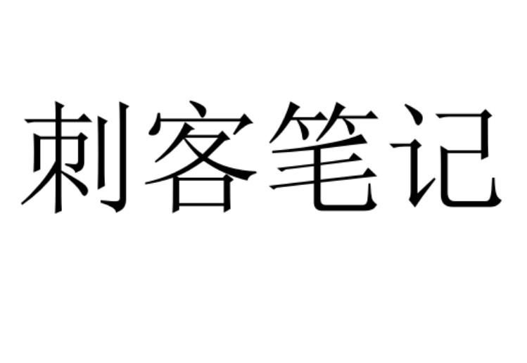 刺客笔记