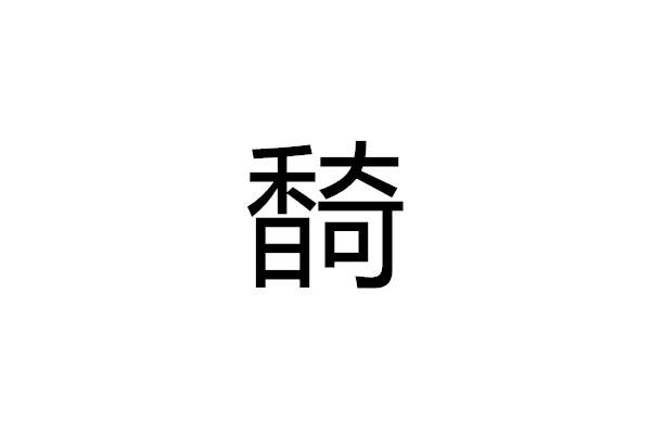 䭲