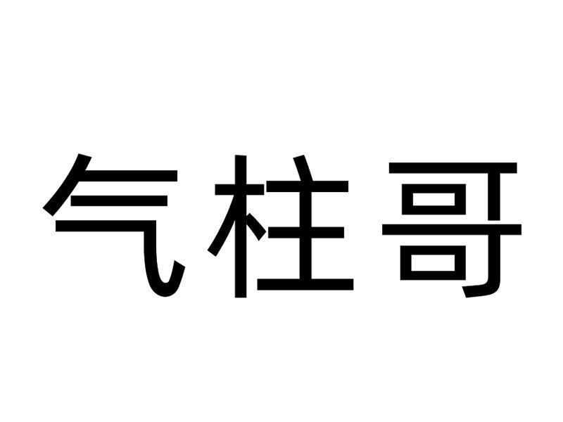 气柱哥
