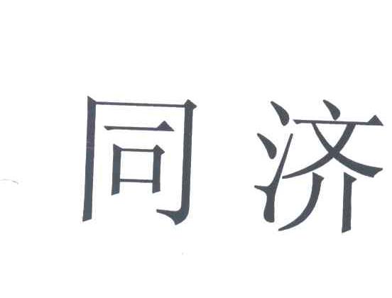 同济