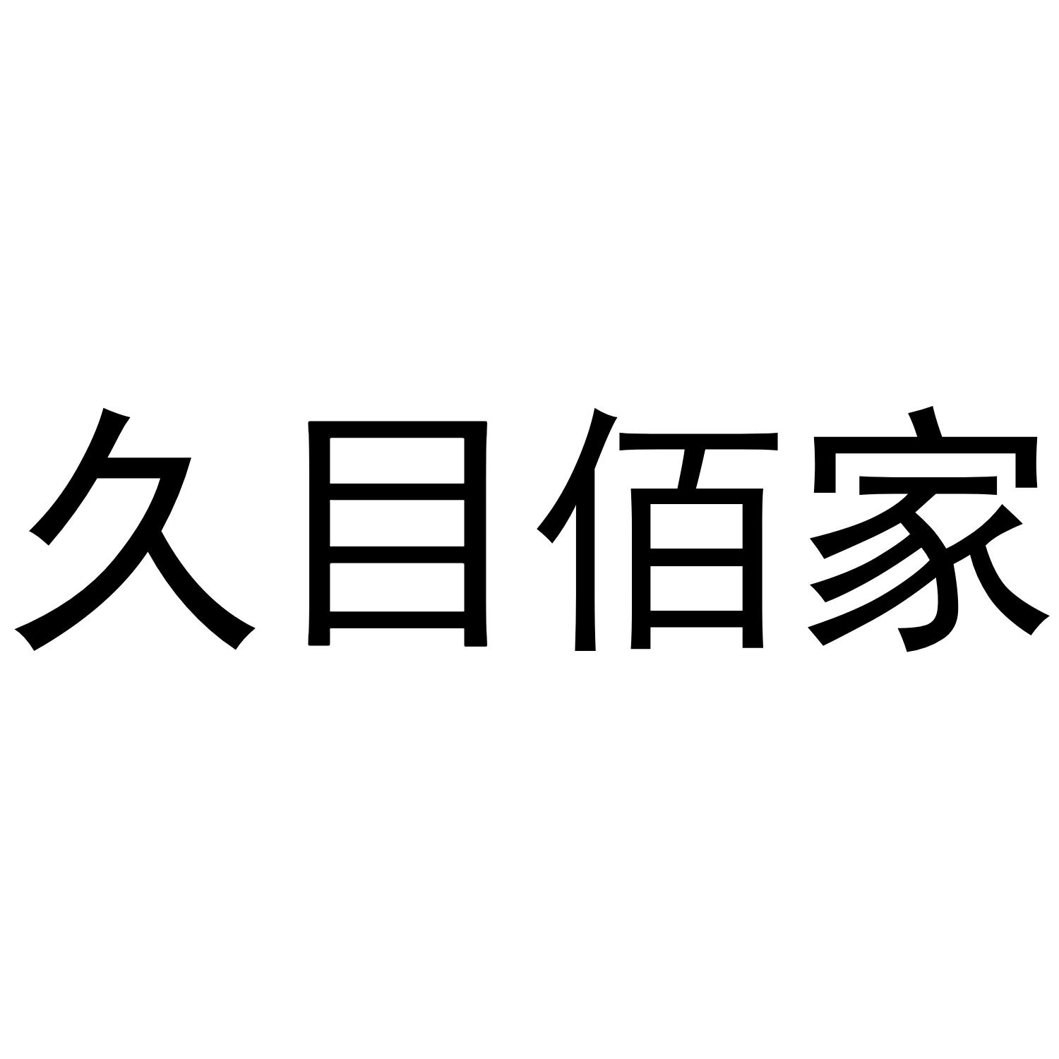 九目佰家