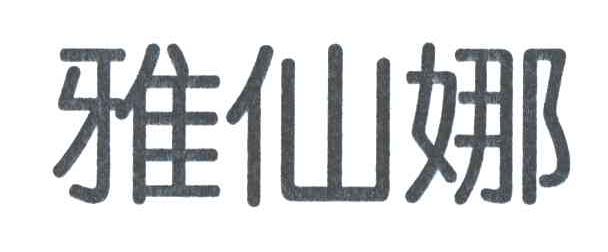 雅仙娜