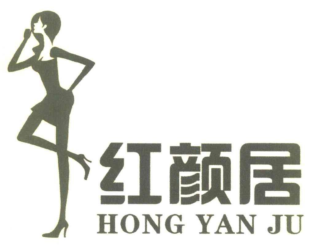 红颜居
