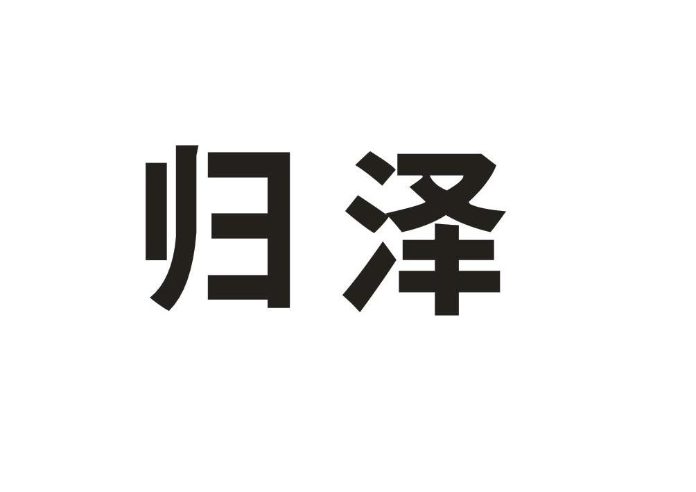 归泽