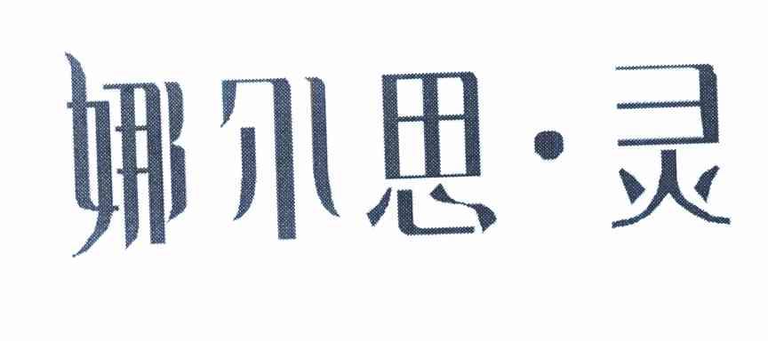 娜尔思&middot;灵