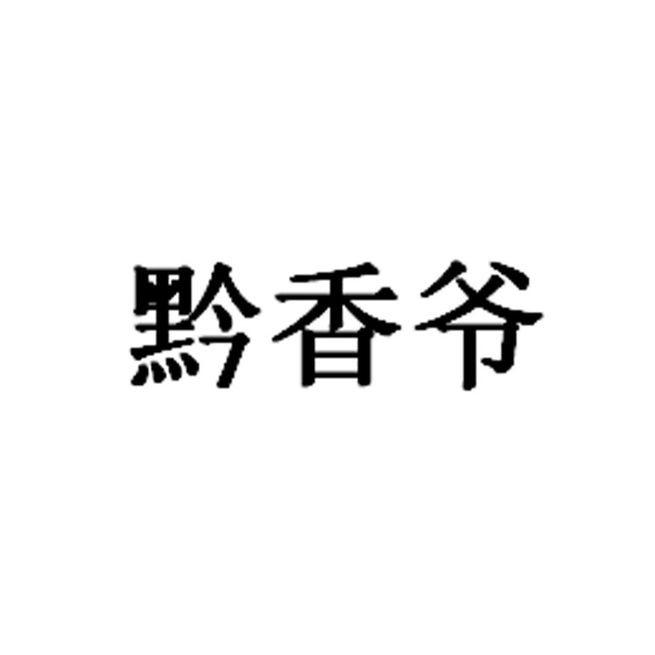 黔香爷