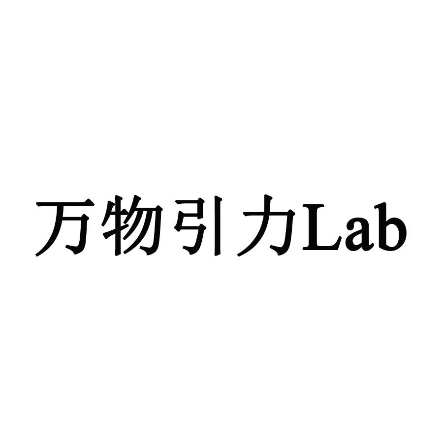 万物引力 LAB