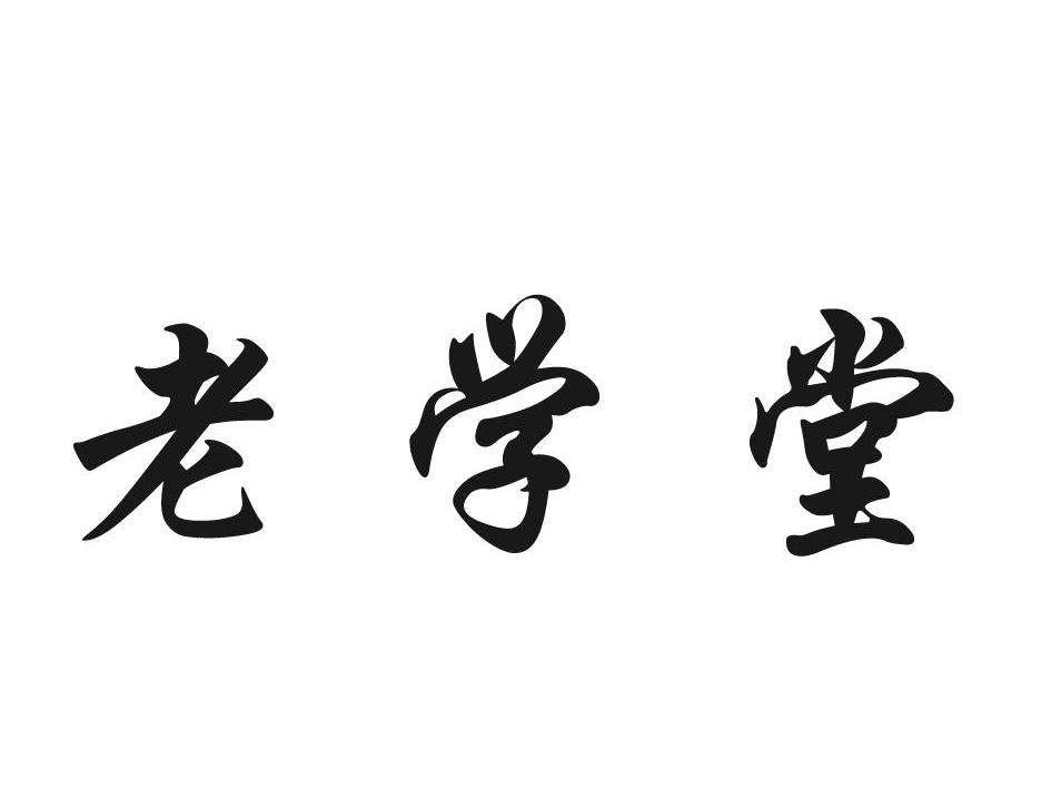 老学堂