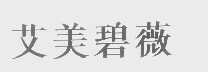 艾美碧薇
