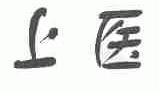 上医