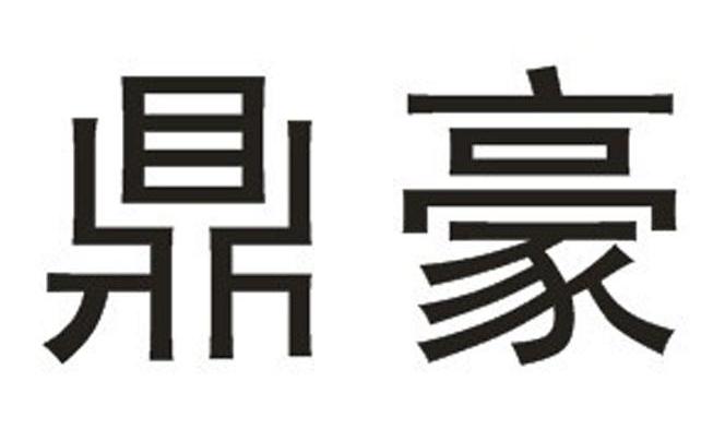 鼎豪