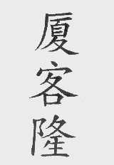 厦客隆