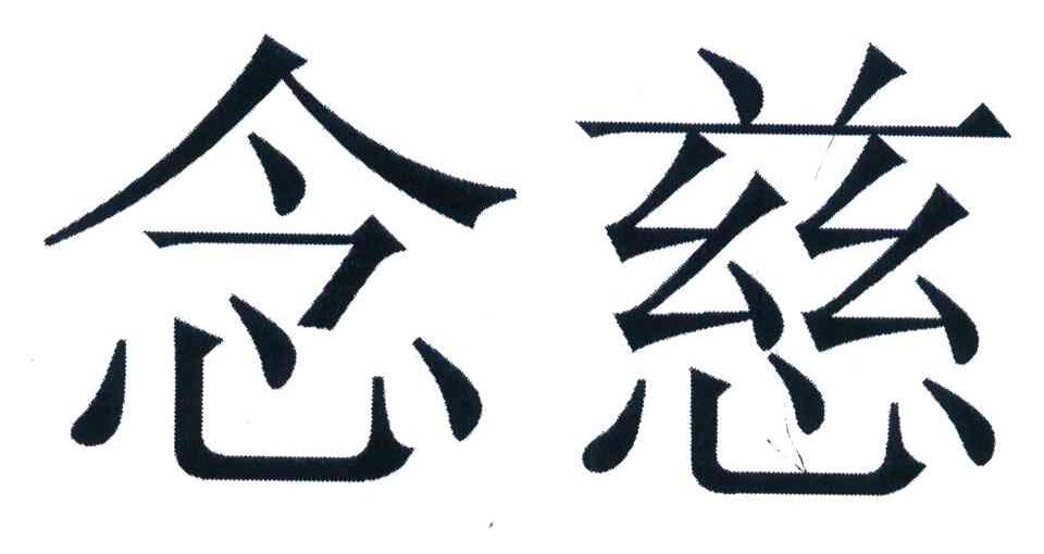 念慈