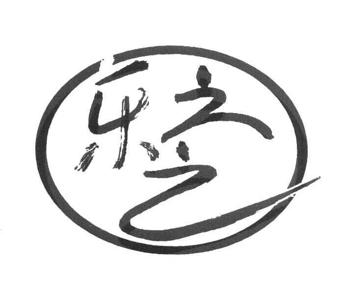 乐之之