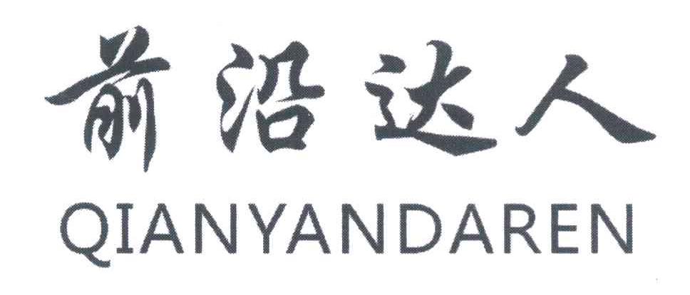 前沿达人