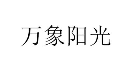万象阳光