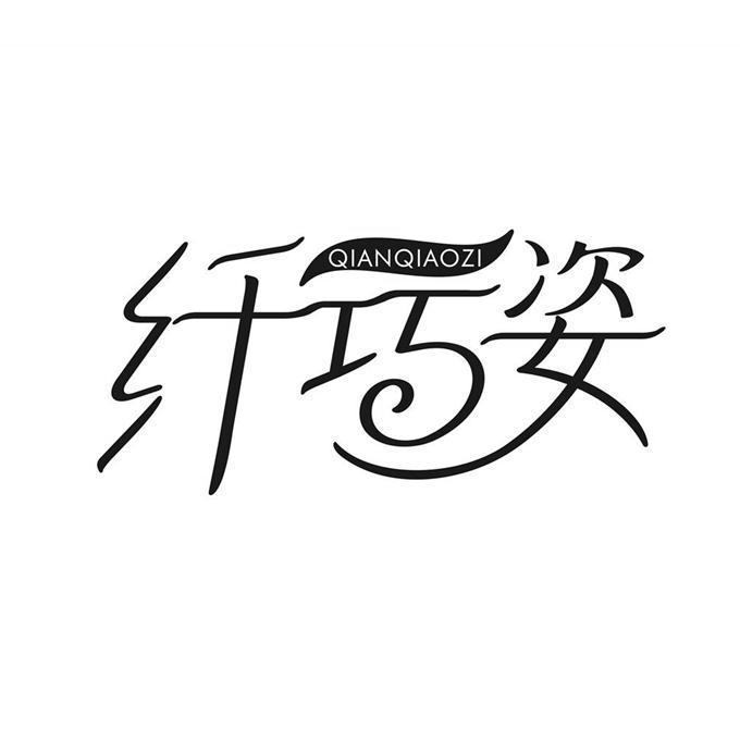 纤巧姿