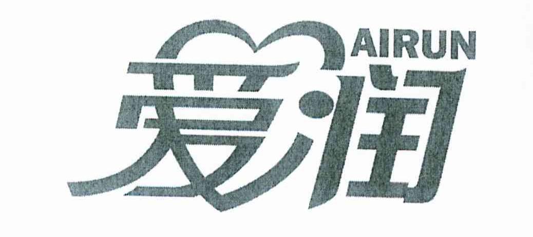 爱润