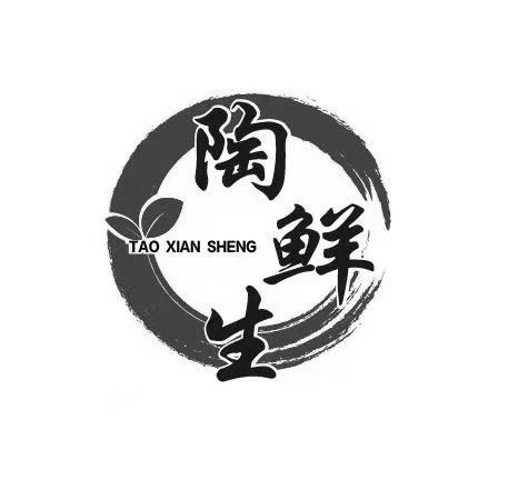 陶鲜生