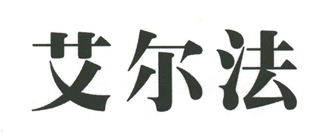 艾尔法