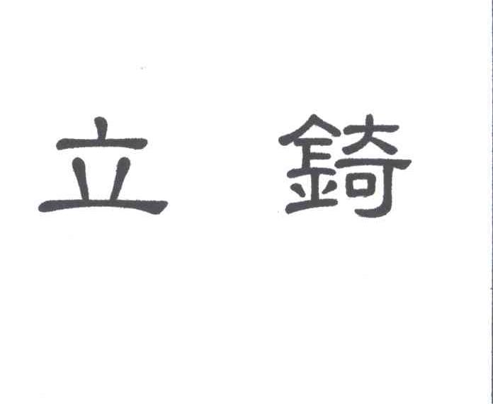 立锜