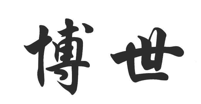 博世