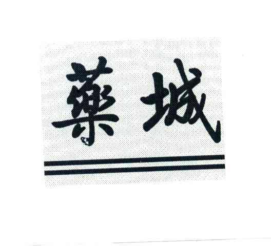 药城