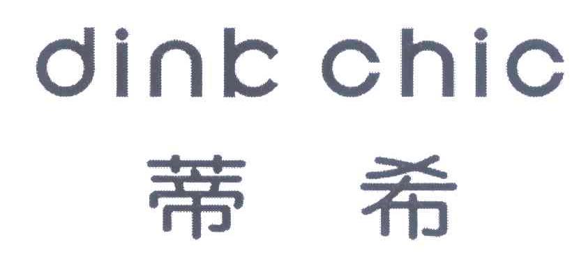 蒂希 DINK CHIC